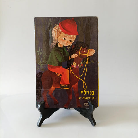 מילי ופוני סוסוני, לוין קיפניס, 1975