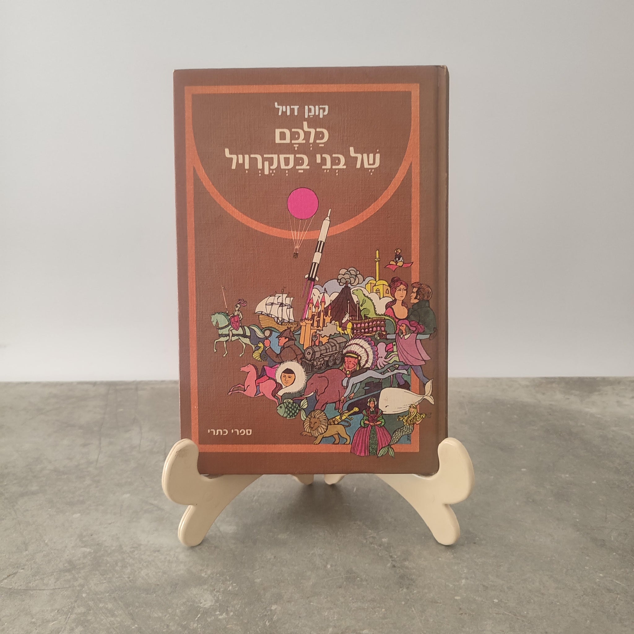 כלבם של בני בסקרוויל, קונן דויל, כתר, 1977 - מתוך סדרה לבני הנוער של מיטב ספרות העולם