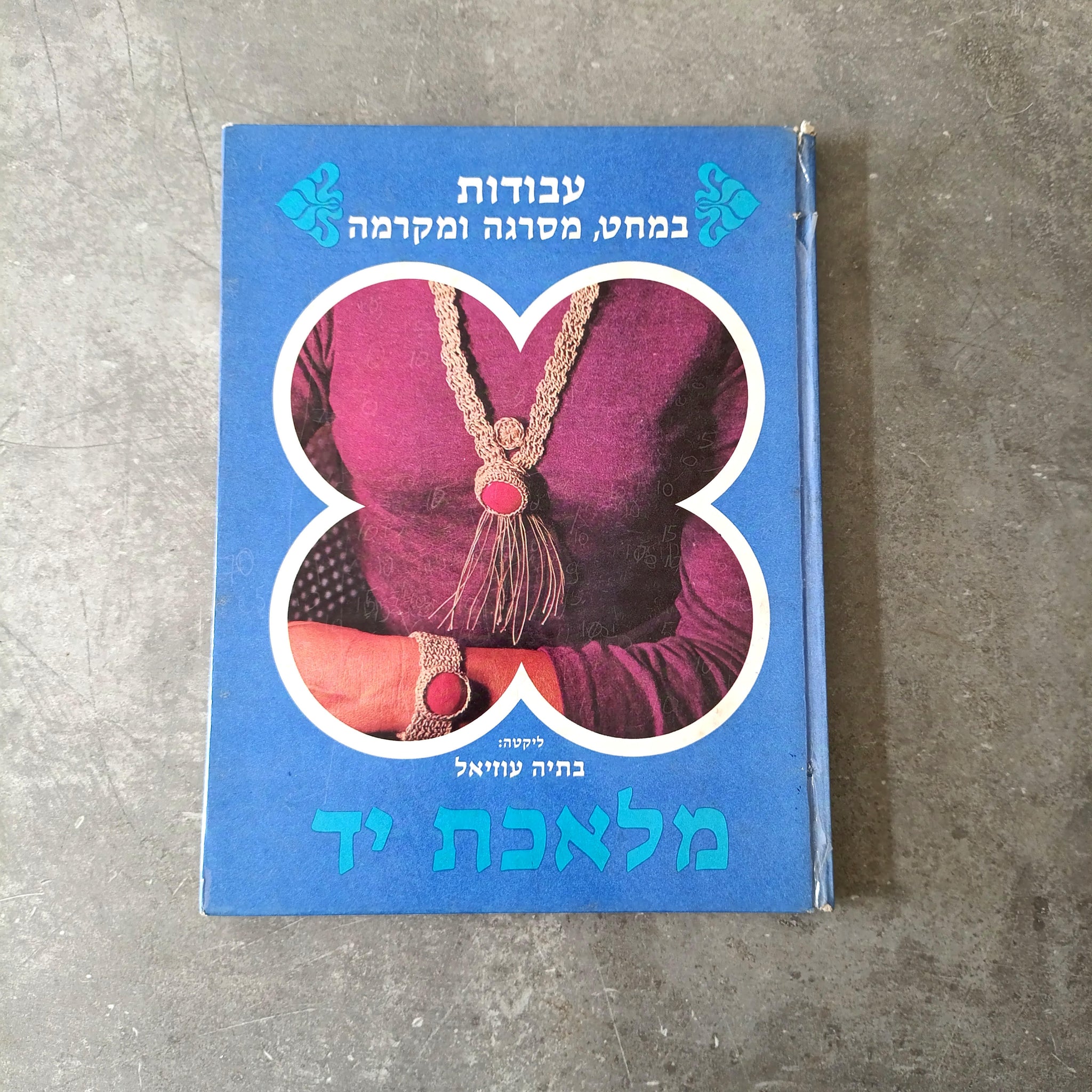 עבודות במחט, מסרגה ומקרמה, בתיה עוזיאל