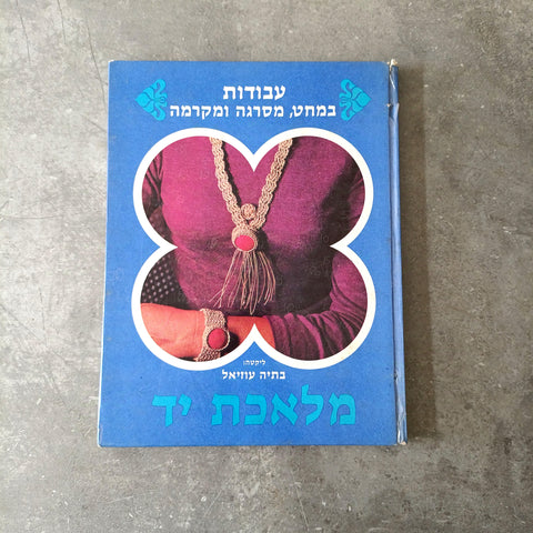 עבודות במחט, מסרגה ומקרמה, בתיה עוזיאל