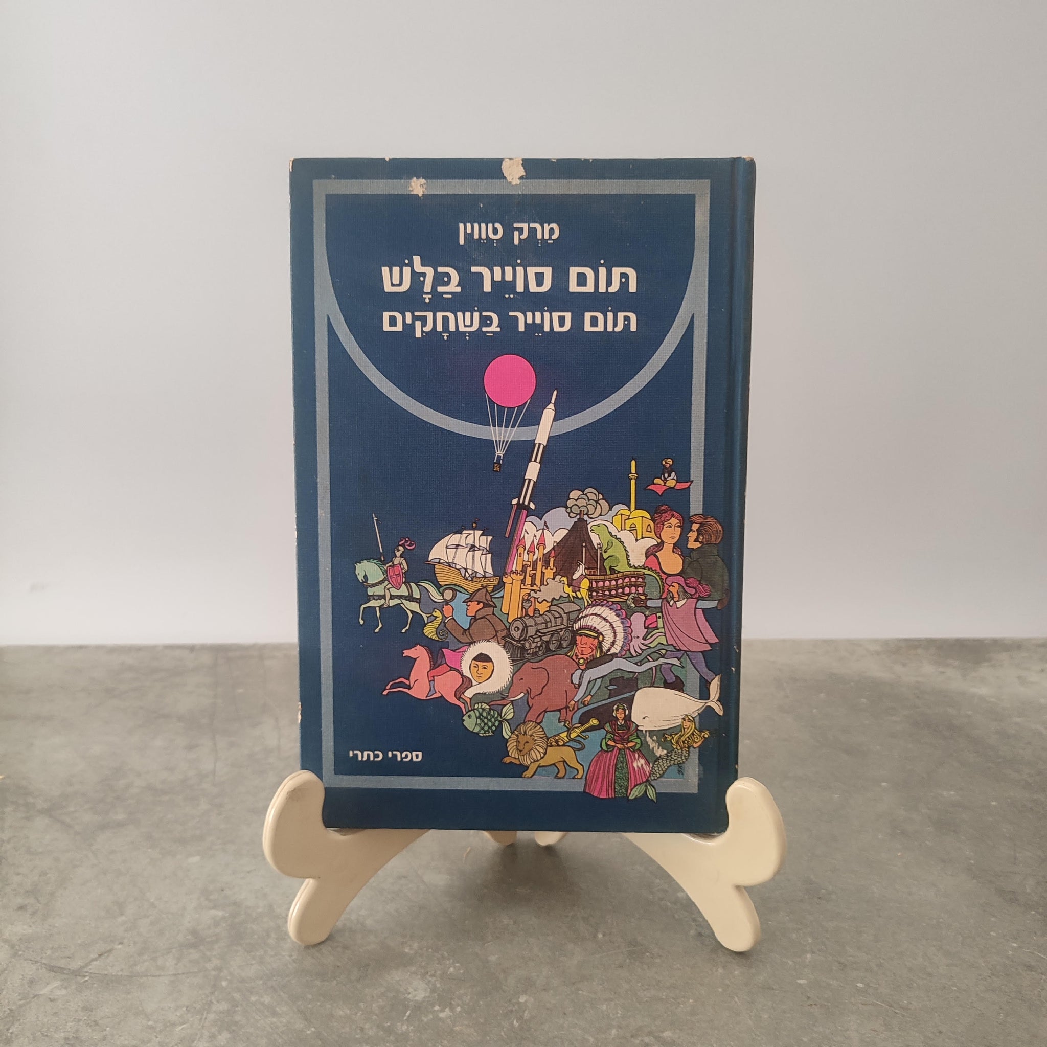 תום סויר בלש, תום סויר שחקים, מארק טוויין, כתר, 1977 - מתוך סדרה לבני הנוער של מיטב ספרות העולם