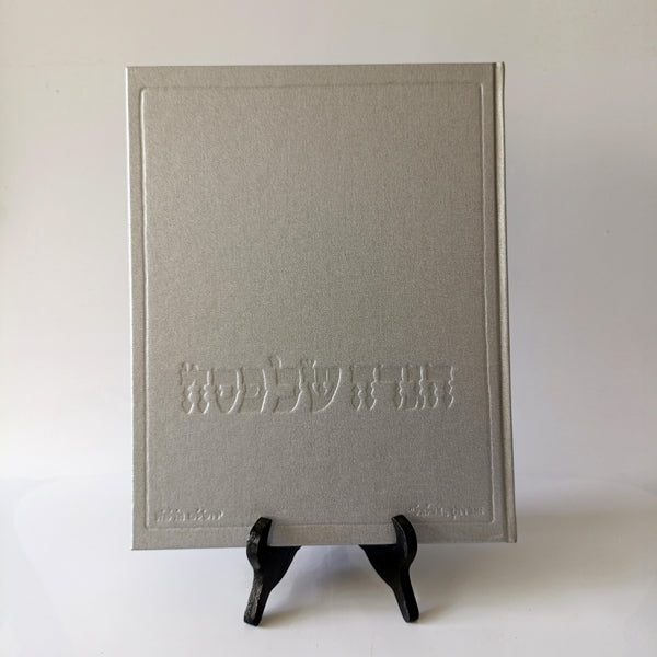 הגדת בצלאל-זאב רבן, הגדה של פסח,הוצאת סיני