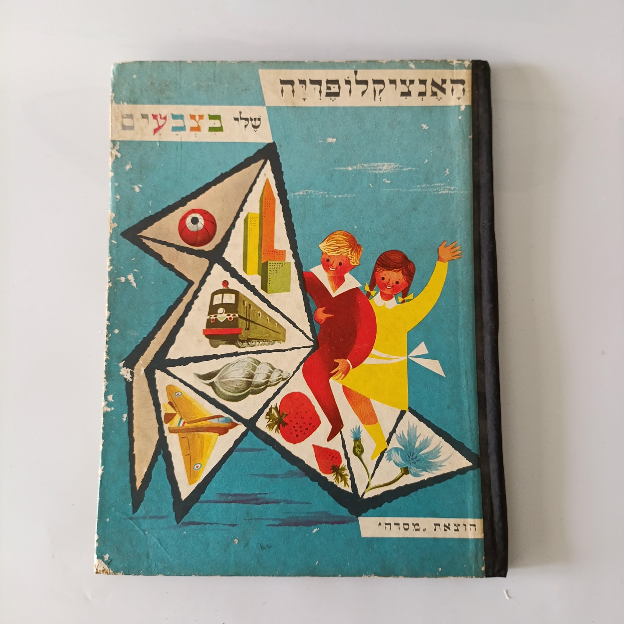 האנציקלופדיה שלי בצבעים, הוצאת מסדה, 1958