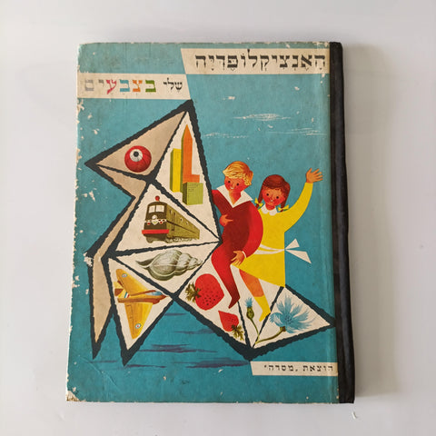 האנציקלופדיה שלי בצבעים, הוצאת מסדה, 1958