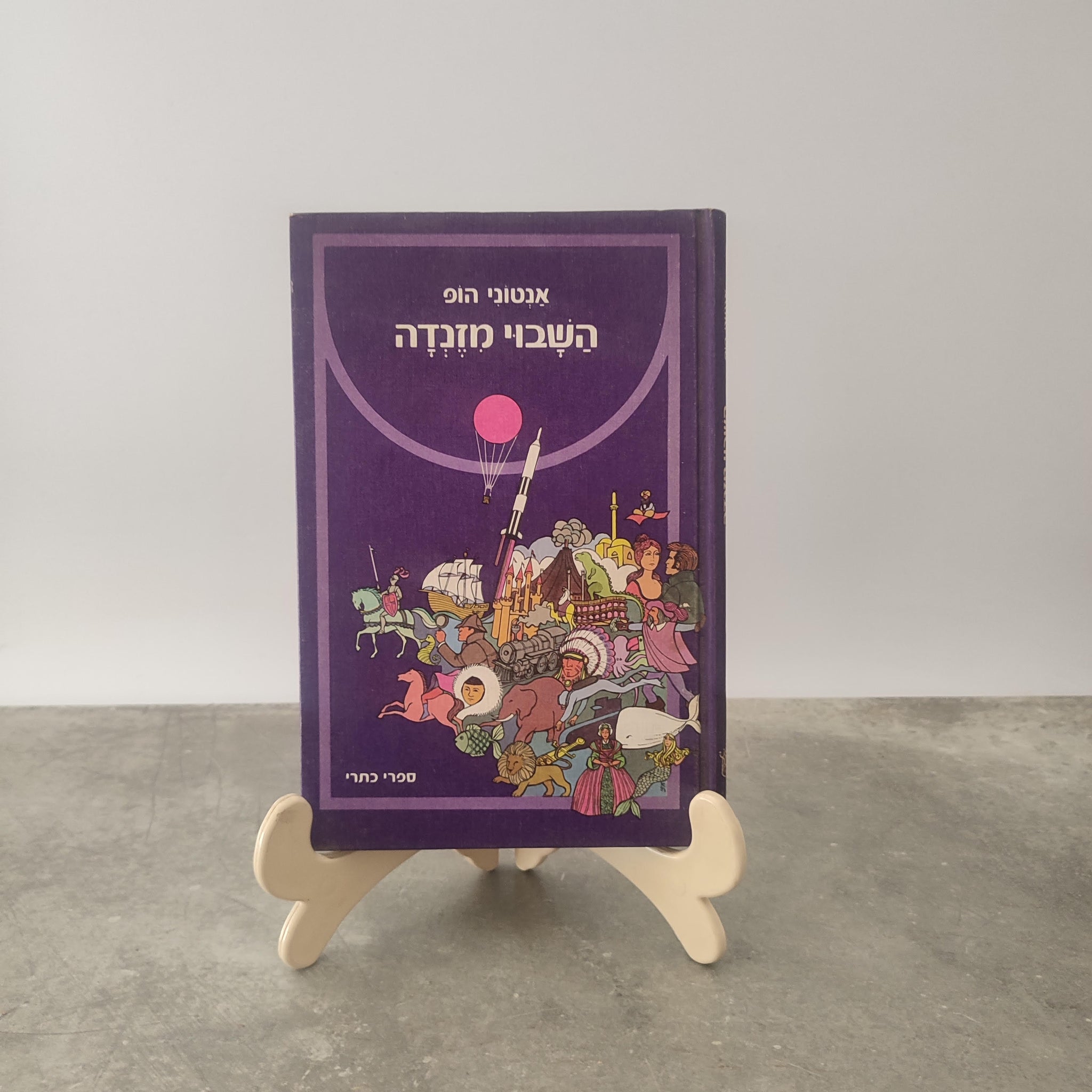 השבוי מזנדה, אנטוני הופ, כתר, 1977 - מתוך סדרה לבני הנוער של מיטב ספרות העולם