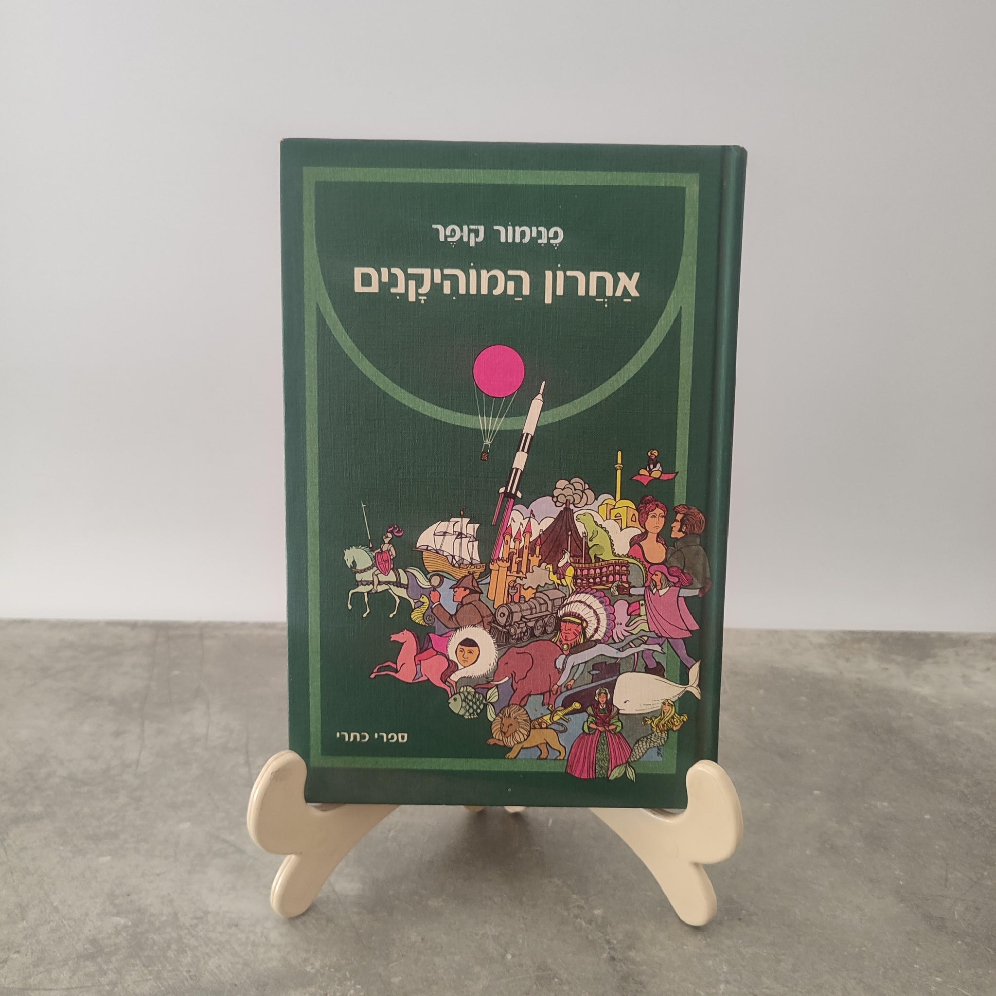 אחרון המוהיקנים, פנימור קופר, כתר, 1977 - מתוך סדרה לבני הנוער של מיטב ספרות העולם