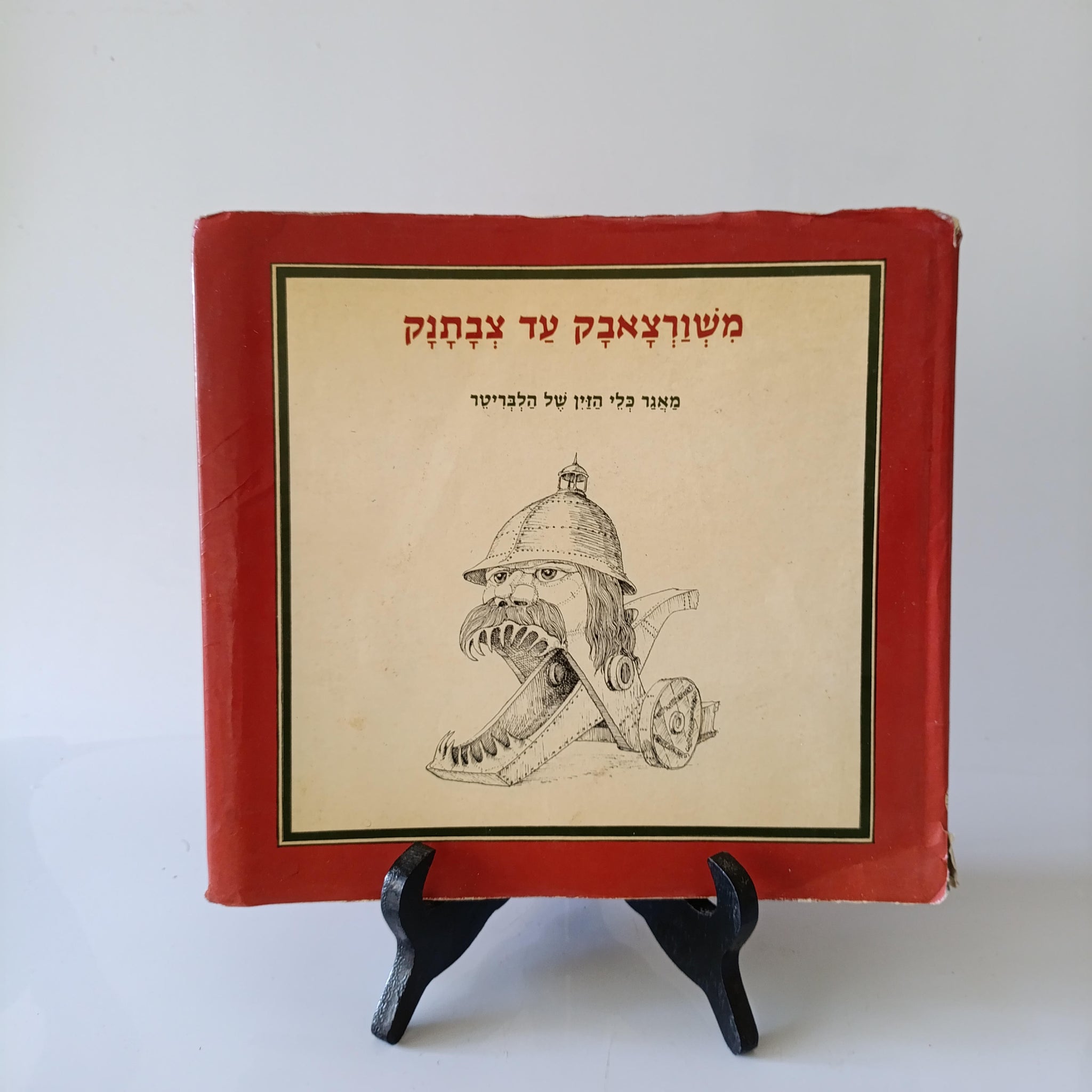 משורצאבק עד צבתנק, מאגר כלי הזין של הלבריטר, ספר מצויר של הומור וסאטירה