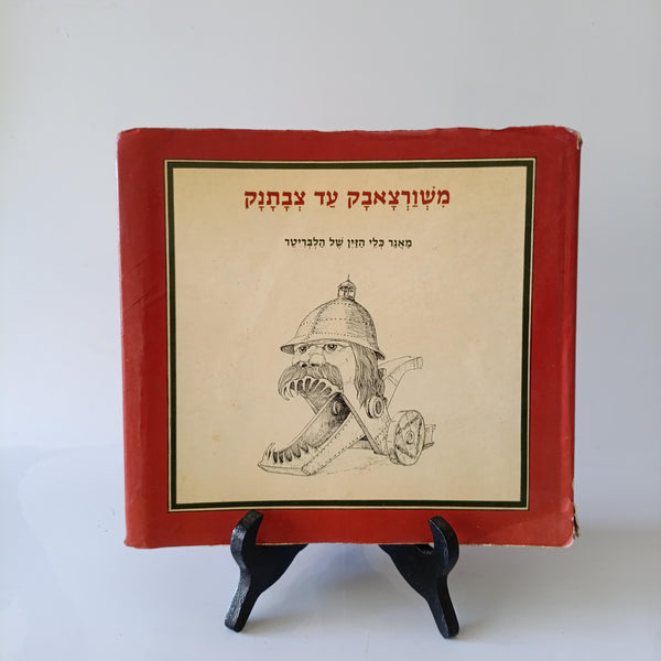 משורצאבק עד צבתנק, מאגר כלי הזין של הלבריטר, ספר מצויר של הומור וסאטירה