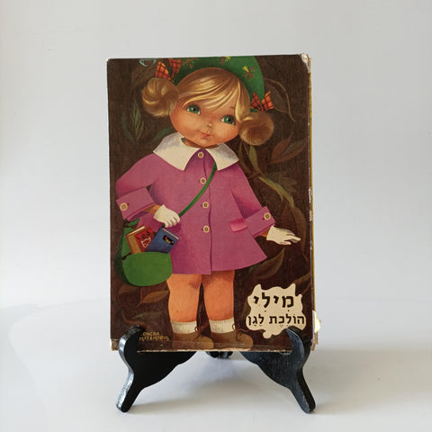 מילי הולכת לגן, לוין קיפניס, 1971