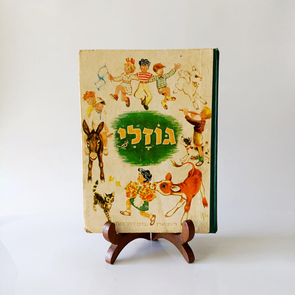 גוזלי - אסופת שירים וסיפורים לילדים ממיטב הסופרים