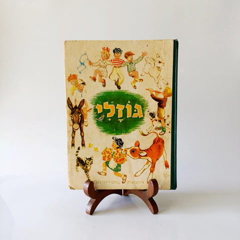 גוזלי - אסופת שירים וסיפורים לילדים ממיטב הסופרים