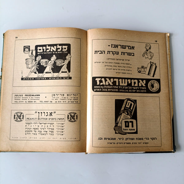 כך נבשל, בהוצאת ויצ"ו, ספר שהוא אבן יסוד לקולינריה הישראלית