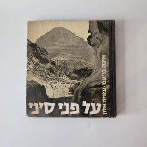על פני סיני, 1957, עזריה אלון/מיכה ברעם