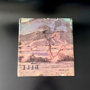 הנגב, פיטר מרום, אלבום צילומי הנגב, 1967